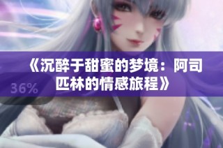 《沉醉于甜蜜的梦境：阿司匹林的情感旅程》