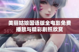 美丽姑娘国语版全电影免费播放与精彩剧照欣赏
