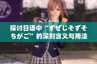 探讨日语中“ずぜじそずそちがご”的深刻含义与用法解析
