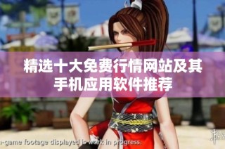 精选十大免费行情网站及其手机应用软件推荐