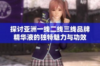 探讨亚洲一线二线三线品牌精华液的独特魅力与功效