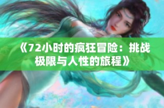 《72小时的疯狂冒险：挑战极限与人性的旅程》