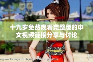 十九岁免费观看完整版的中文视频链接分享与讨论
