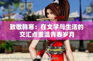 致敬韩寒：在文学与生活的交汇点重温青春岁月