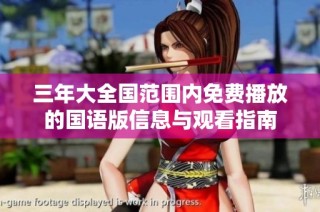 三年大全国范围内免费播放的国语版信息与观看指南
