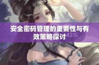 安全密码管理的重要性与有效策略探讨