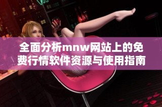 全面分析mnw网站上的免费行情软件资源与使用指南