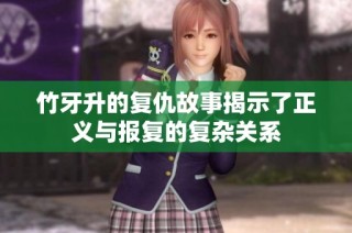 竹牙升的复仇故事揭示了正义与报复的复杂关系
