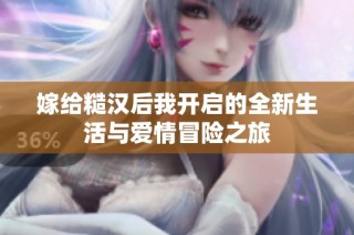 嫁给糙汉后我开启的全新生活与爱情冒险之旅