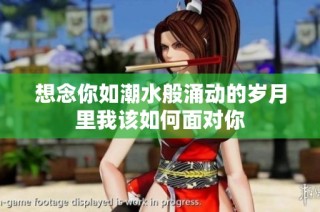 想念你如潮水般涌动的岁月里我该如何面对你