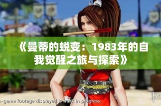 《曼蒂的蜕变：1983年的自我觉醒之旅与探索》