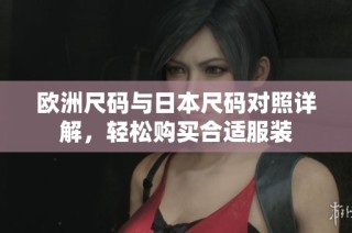欧洲尺码与日本尺码对照详解，轻松购买合适服装