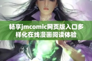 畅享jmcomic网页版入口多样化在线漫画阅读体验
