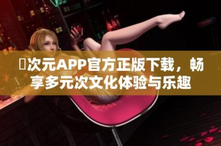 囧次元APP官方正版下载，畅享多元次文化体验与乐趣