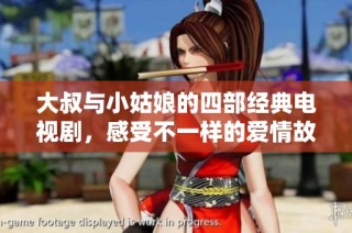 大叔与小姑娘的四部经典电视剧，感受不一样的爱情故事