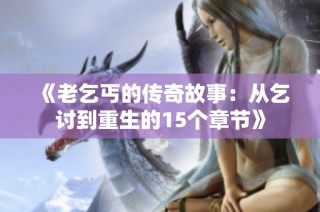 《老乞丐的传奇故事：从乞讨到重生的15个章节》