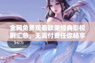 全网免费观看欧美经典影视剧汇总，无需付费任你畅享