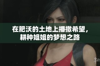 在肥沃的土地上播撒希望，耕种姐姐的梦想之路