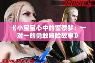 《小宝宝心中的警察梦：一对一的勇敢冒险故事》