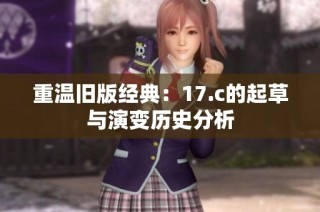 重温旧版经典：17.c的起草与演变历史分析