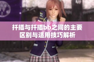 扦插与扦插bb之间的主要区别与适用技巧解析