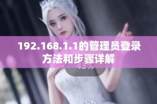192.168.1.1的管理员登录方法和步骤详解