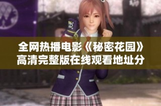 全网热播电影《秘密花园》高清完整版在线观看地址分享