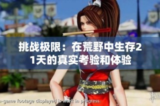 挑战极限：在荒野中生存21天的真实考验和体验