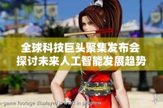 全球科技巨头聚集发布会 探讨未来人工智能发展趋势