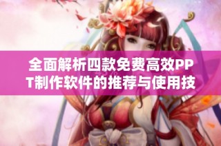 全面解析四款免费高效PPT制作软件的推荐与使用技巧