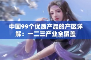 中国99个优质产品的产区详解：一二三产业全覆盖