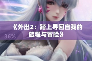 《外出2：踏上寻回自我的旅程与冒险》