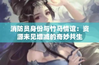 消防员身份与竹马情谊：资源未见增减的奇妙共生