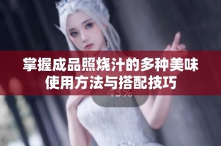 掌握成品照烧汁的多种美味使用方法与搭配技巧