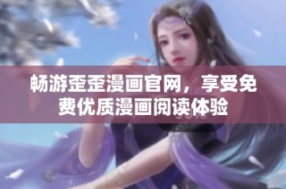 畅游歪歪漫画官网，享受免费优质漫画阅读体验