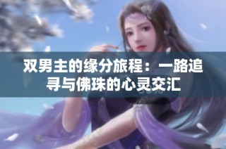 双男主的缘分旅程：一路追寻与佛珠的心灵交汇