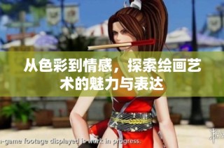 从色彩到情感，探索绘画艺术的魅力与表达