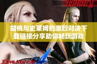 胡桃与史莱姆的激烈对决下载链接分享助你畅玩游戏