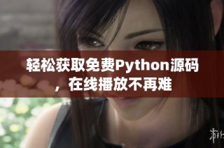 轻松获取免费Python源码，在线播放不再难