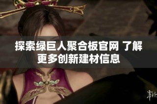 探索绿巨人聚合板官网 了解更多创新建材信息