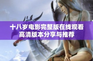 十八岁电影完整版在线观看高清版本分享与推荐