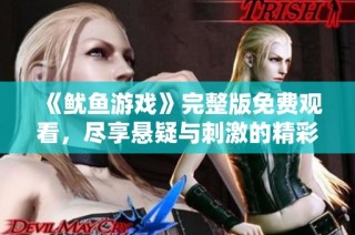 《鱿鱼游戏》完整版免费观看，尽享悬疑与刺激的精彩体验