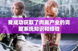 我成功获取了肉禽产业的完整系统知识和经验