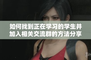 如何找到正在学习的学生并加入相关交流群的方法分享