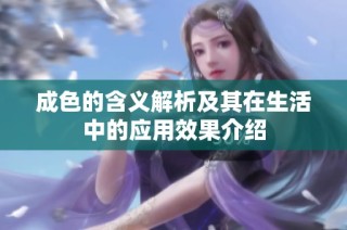 成色的含义解析及其在生活中的应用效果介绍