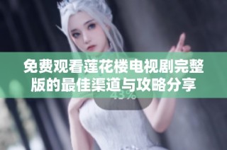 免费观看莲花楼电视剧完整版的最佳渠道与攻略分享