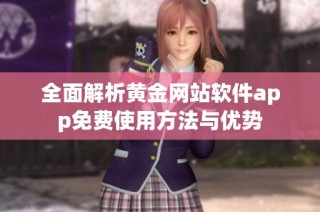 全面解析黄金网站软件app免费使用方法与优势