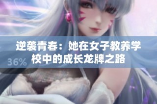 逆袭青春：她在女子教养学校中的成长龙牌之路