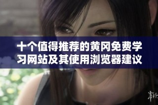 十个值得推荐的黄冈免费学习网站及其使用浏览器建议