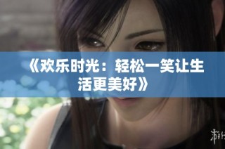 《欢乐时光：轻松一笑让生活更美好》